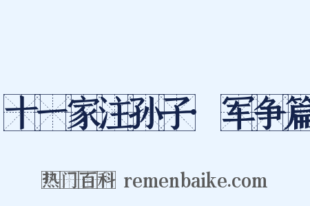 十一家注孙子·军争篇是什么意思的图片